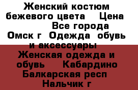  Женский костюм бежевого цвета  › Цена ­ 1 500 - Все города, Омск г. Одежда, обувь и аксессуары » Женская одежда и обувь   . Кабардино-Балкарская респ.,Нальчик г.